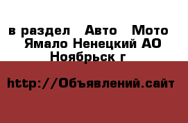  в раздел : Авто » Мото . Ямало-Ненецкий АО,Ноябрьск г.
